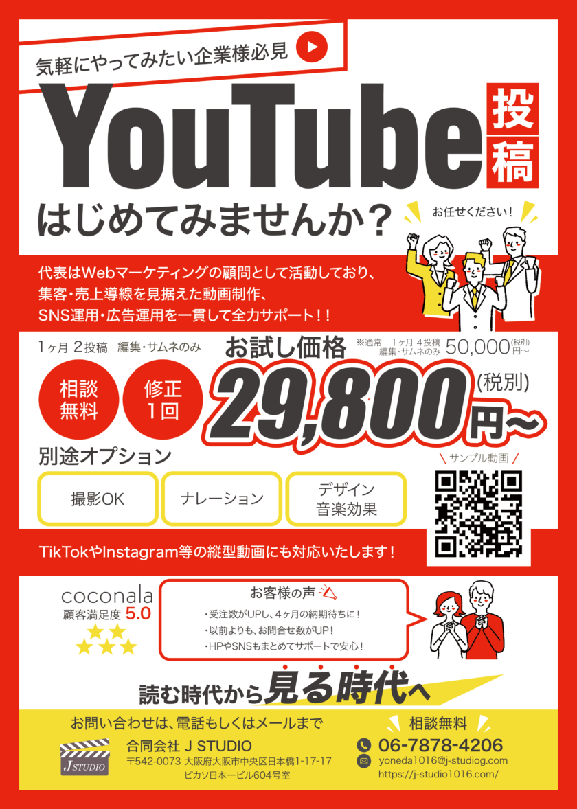 お試しでYouTubeを始めてみませんか？ - 大阪市で動画制作や動画編集、アニメーション動画なら合同会社 J STUDIO