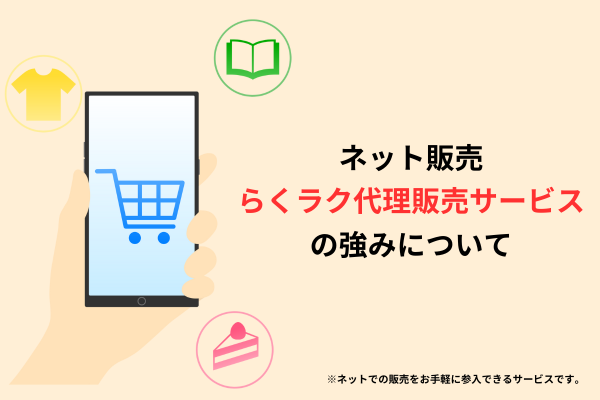 ネット販売らくラク代理販売サービスの強みについて