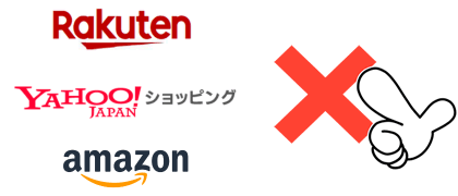 当社がご提供するサービスは、楽天市場やヤフー、Amazonではありません！